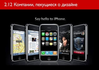 2.12 Компании, пекущиеся о дизайне
 