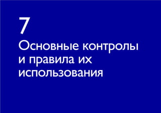 7
Основные контролы
и правила их
использования
 