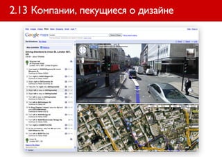 2.13 Компании, пекущиеся о дизайне
 