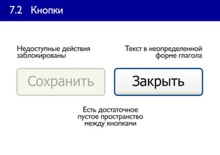 7.2 Кнопки


 Недоступные действия         Текст в неопределенной
 заблокированы                          форме глагола




                  Есть достаточное
                 пустое пространство
                   между кнопками
 