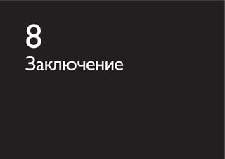 8
Заключение
 