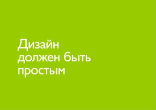 Дизайн
должен быть
простым
 