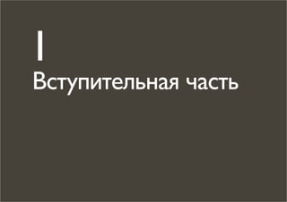 1
Вступительная часть
 