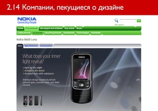 2.14 Компании, пекущиеся о дизайне
 