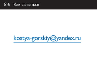 8.6 Как связаться




    kostya-gorskiy@yandex.ru
 