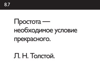 8.7


      Простота —
      необходимое условие
      прекрасного.

      Л. Н. Толстой.
 