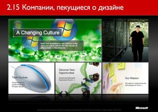 2.15 Компании, пекущиеся о дизайне
 