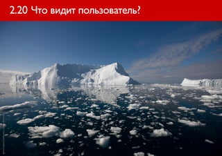 фото Ludovic Hirlimann с сайта flickr.com


                                            2.20 Что видит пользователь?
 