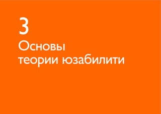 3
Основы
теории юзабилити
 