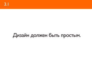3.1




      Дизайн должен быть простым.
 