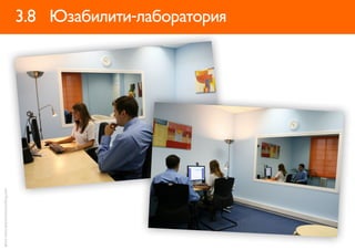 фото: www.xperienceconsulting.com


                                    3.8 Юзабилити-лаборатория
 