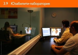 фото: www.xperienceconsulting.com


                                    3.9 Юзабилити-лаборатория
 