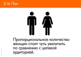 3.16 Пол




                             Пропорциональное количество
                             женщин стоит чуть увеличить
                             по сравнению с целевой
илл.: Артемий Лебедев




                             аудиторией.
 