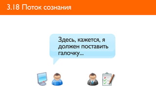 3.18 Поток сознания



               Здесь, кажется, я
               должен поставить
               галочку...
 