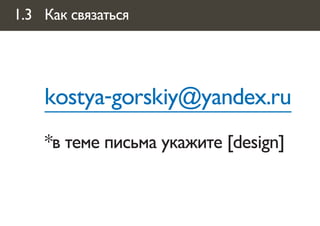 1.3 Как связаться




    kostya-gorskiy@yandex.ru
    *в теме письма укажите [design]
 