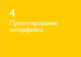 4
Проектирование
интерфейса
 