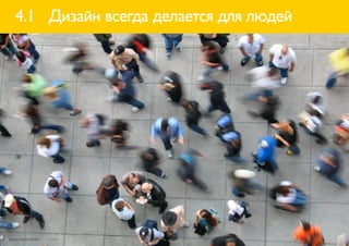 4.1 Дизайн всегда делается для людей




фото: evie22 (flickr)
 