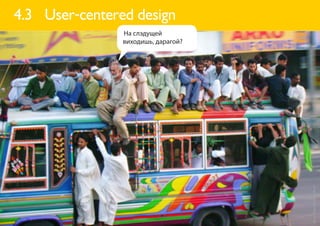 4.3 User-centered design
                На слэдущей
                виходишь, дарагой?




                                     фото: Edge of Space (flickr)
 