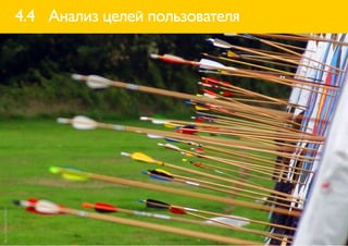4.4 Анализ целей пользователя
фото: lightplace (flickr)
 