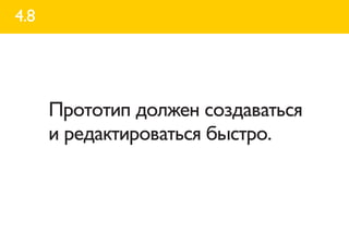 4.8




      Прототип должен создаваться
      и редактироваться быстро.
 