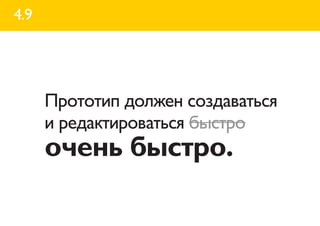 4.9




      Прототип должен создаваться
      и редактироваться быстро
      очень быстро.
 