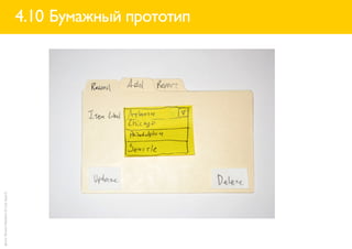 фото: Shawn Medero (A List Apart)


                                    4.10 Бумажный прототип
 