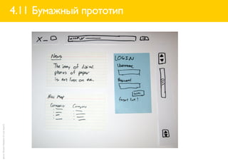 фото: Shawn Medero (A List Apart)


                                    4.11 Бумажный прототип
 
