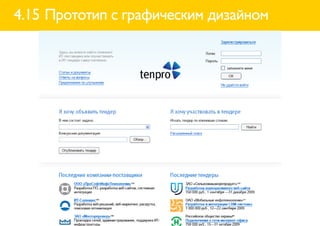 4.15 Прототип с графическим дизайном
 