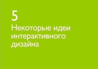 5
Некоторые идеи
интерактивного
дизайна
 