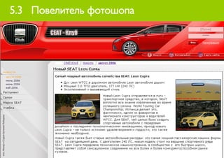 илл.: Макар и Студия Артемия Лебедева


                                        5.3 Повелитель фотошопа
 