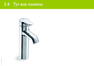 5.4 Тут всё понятно
фото: Trendir.com
 