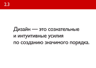 2.3




      Дизайн — это сознательные
      и интуитивные усилия
      по созданию значимого порядка.
 
