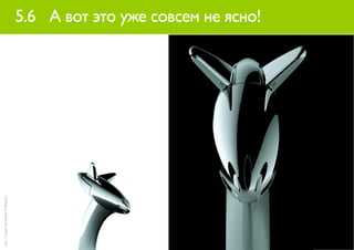 5.6 А вот это уже совсем не ясно!
илл.: Студия Артемия Лебедева
 