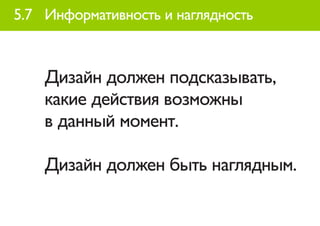 5.7 Информативность и наглядность



    Дизайн должен подсказывать,
    какие действия возможны
    в данный момент.

    Дизайн должен быть наглядным.
 