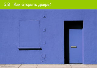 5.8 Как открыть дверь?




фото: Thomas Hawk (flickr.com)
 