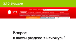5.10 Вкладки




     Вопрос:
     в каком разделе я нахожусь?
 