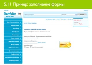 5.11 Пример: заполнение формы
 