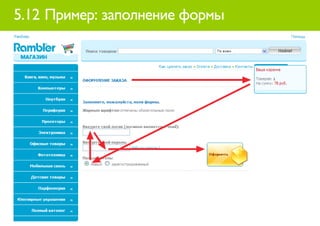 5.12 Пример: заполнение формы
 