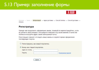 5.13 Пример: заполнение формы
 