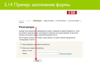 5.14 Пример: заполнение формы
 
