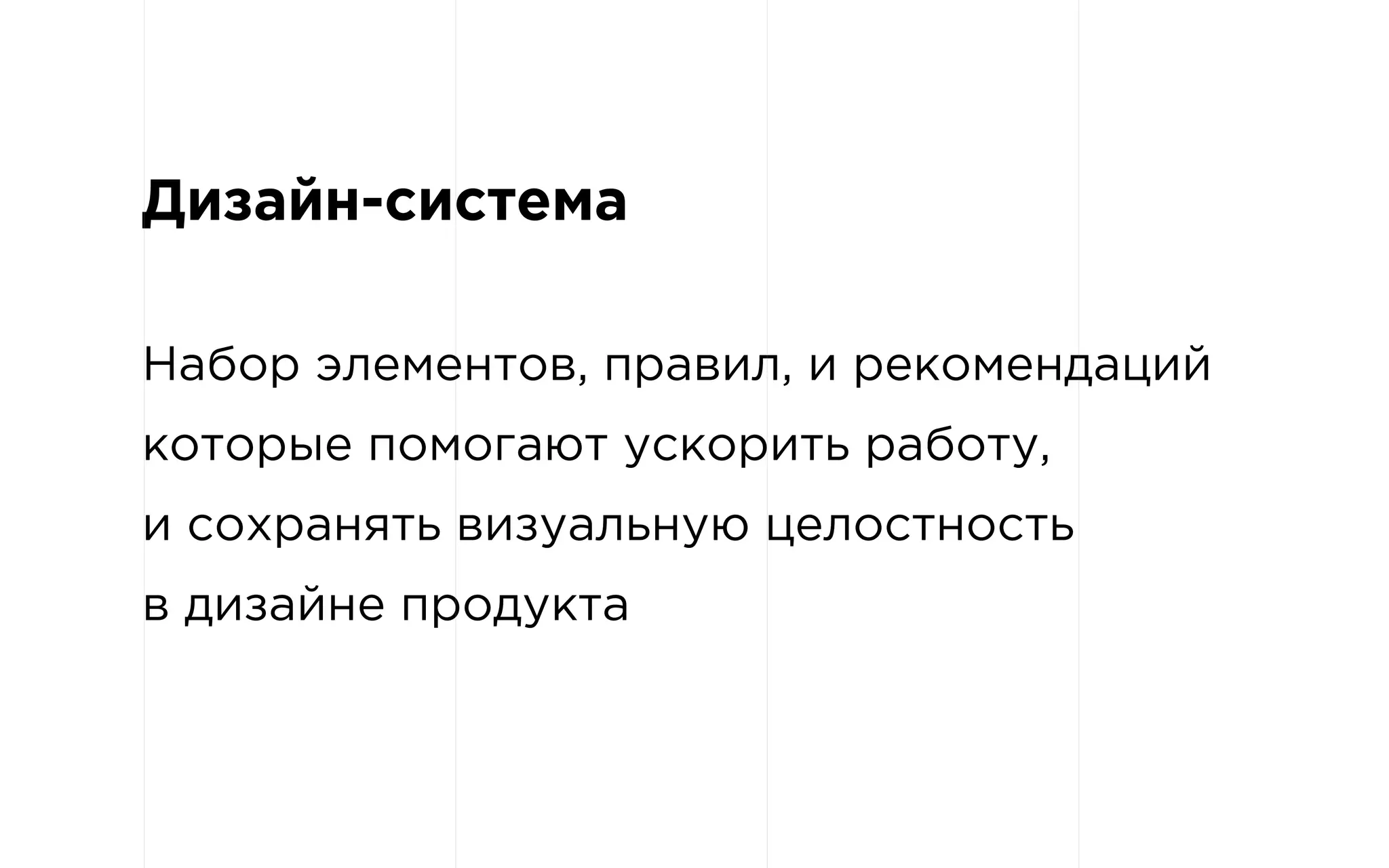 Дизайн-система
Набор элементов, правил, и рекомендаций
которые помогают ускорить работу,
и сохранять визуальную целостность
в дизайне продукта
 