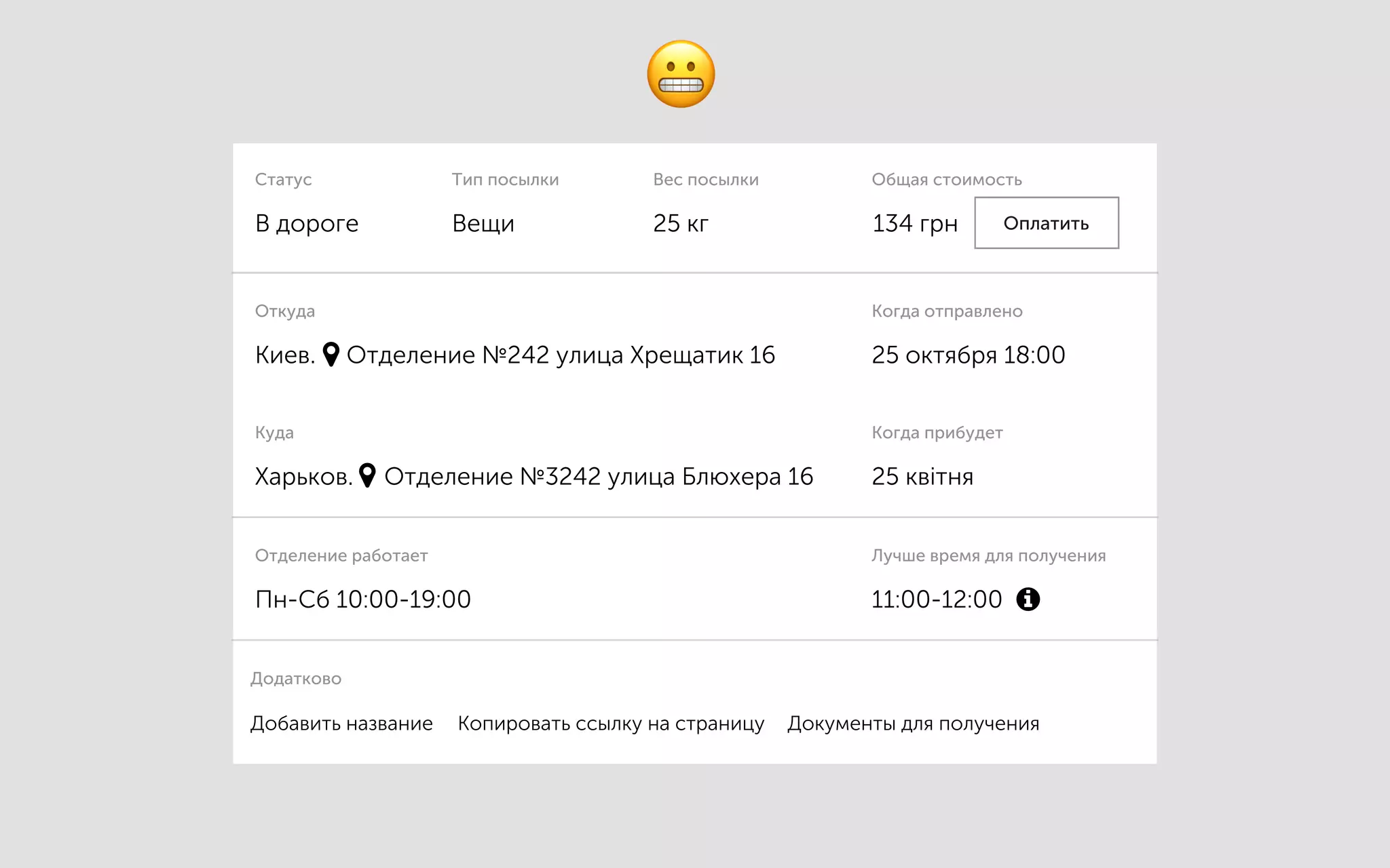 Отделение работает
Пн-Сб 10:00-19:00
Вещи
Тип посылки
В дороге
Статус
Добавить название Копировать ссылку на страницу Документы для получения
Додатково
Вес посылки
25 кг
Лучше время для получения
11:00-12:00
134 грн
Общая стоимость
!
Оплатить
Харьков. Отделение №3242 улица Блюхера 16"
Куда
Киев. Отделение №242 улица Хрещатик 16"
Откуда
25 октября 18:00
Когда отправлено
Когда прибудет
25 квітня
!
 