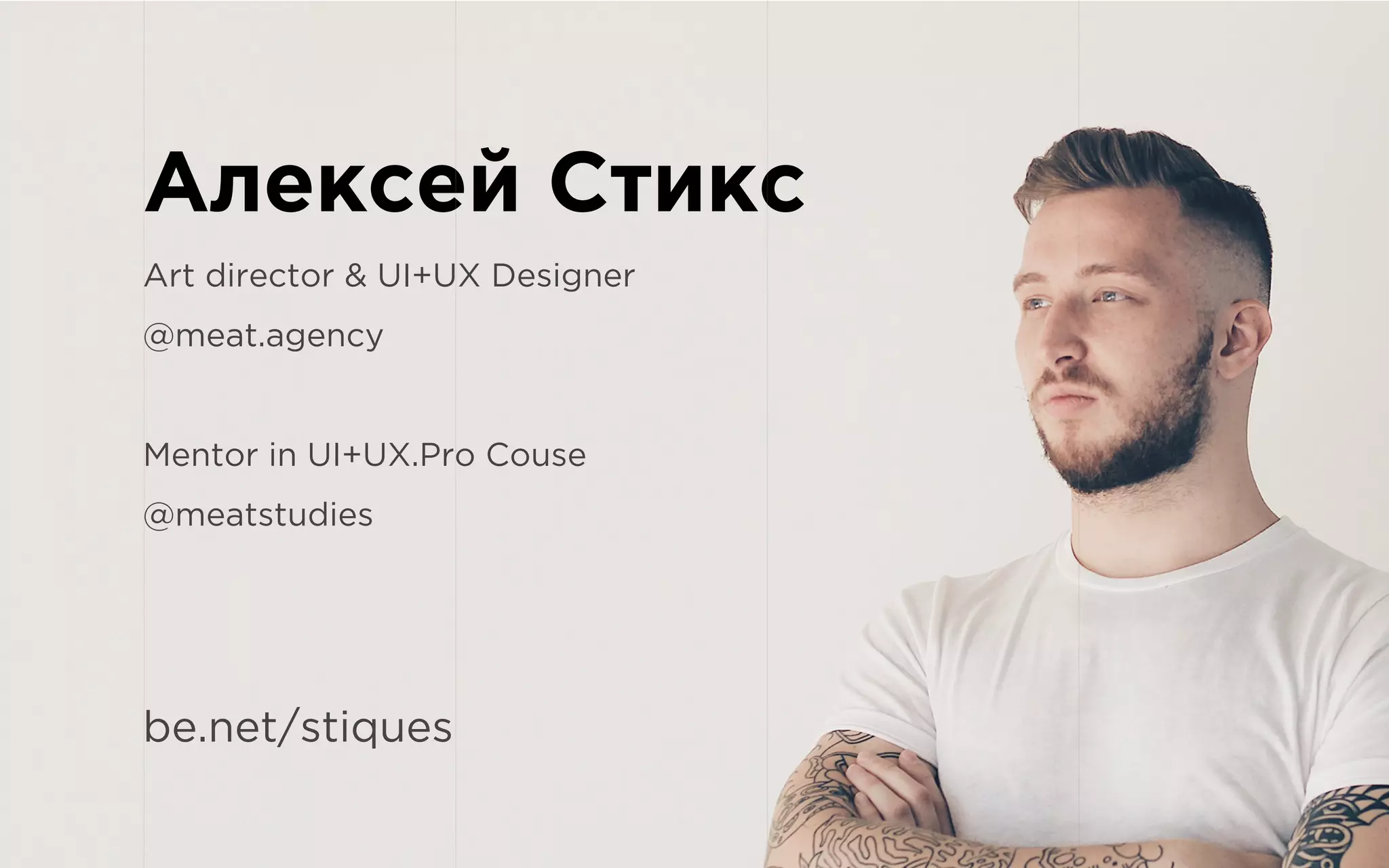 Алексей Стикс
Art director & UI+UX Designer
@meat.agency
Mentor in UI+UX.Pro Couse
@meatstudies
be.net/stiques
 
