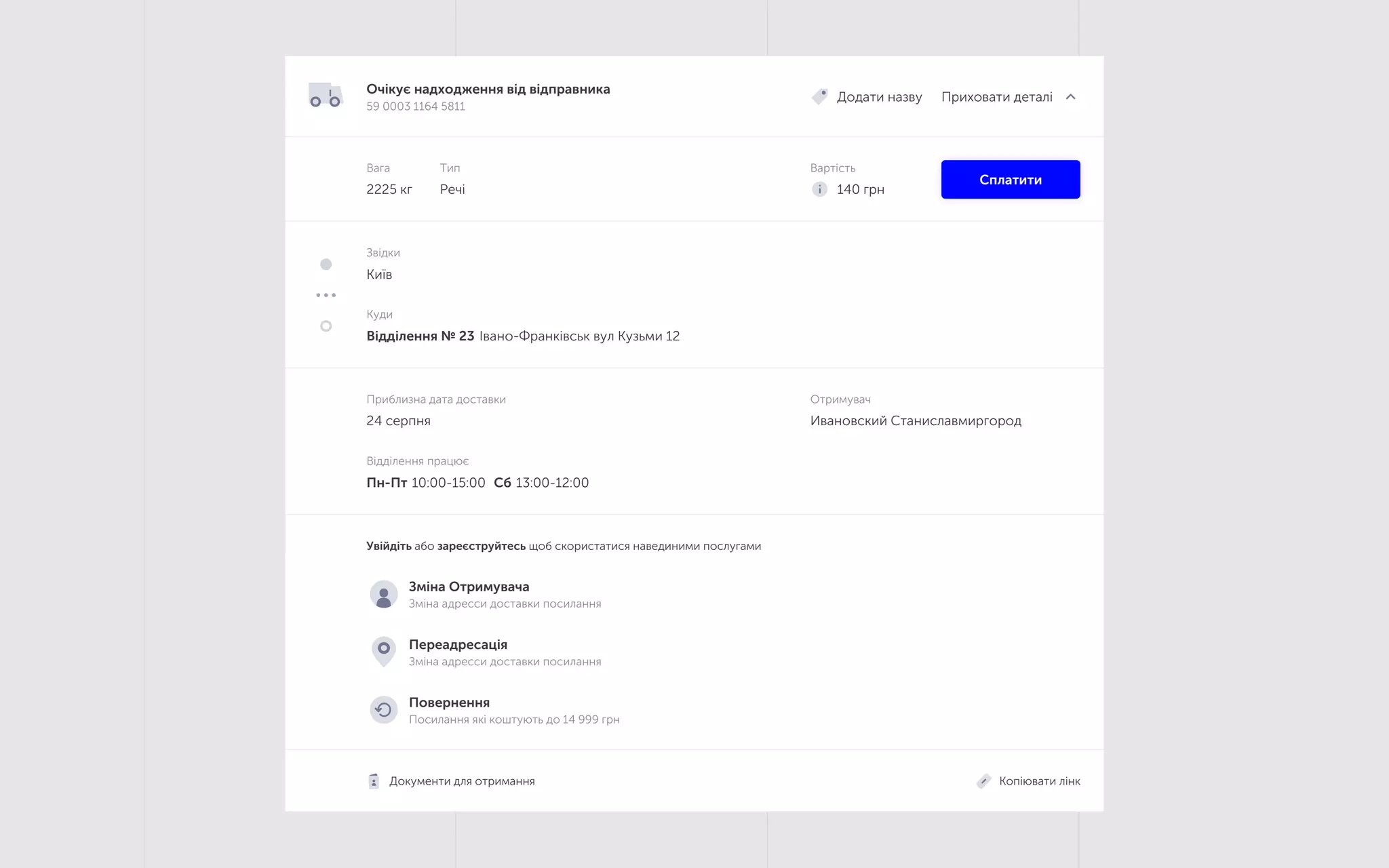 10:00-15:00Пн-Пт 13:00-12:00Сб
Відділення працює
24 серпня
Приблизна дата доставки
Ивановский Станиславмиргород
Отримувач
Сплатити
140 грн
Вартість
Речі
Тип
2225 кг
Вага
Приховати деталі
Oчікує надходження від відправника
59 0003 1164 5811
Додати назву
Переадресація
Зміна адреcси доставки посилання
Зміна Отримувача
Зміна адреcси доставки посилання
Повернення
Посилання які коштують до 14 999 грн
Увiйдiть або зареєструйтесь щоб скористатися навединими послугами
Відділення № 23 Івано-Франківськ вул Кузьми 12
Куди
Київ
Звідки
Документи для отримання Копіювати лінк
 