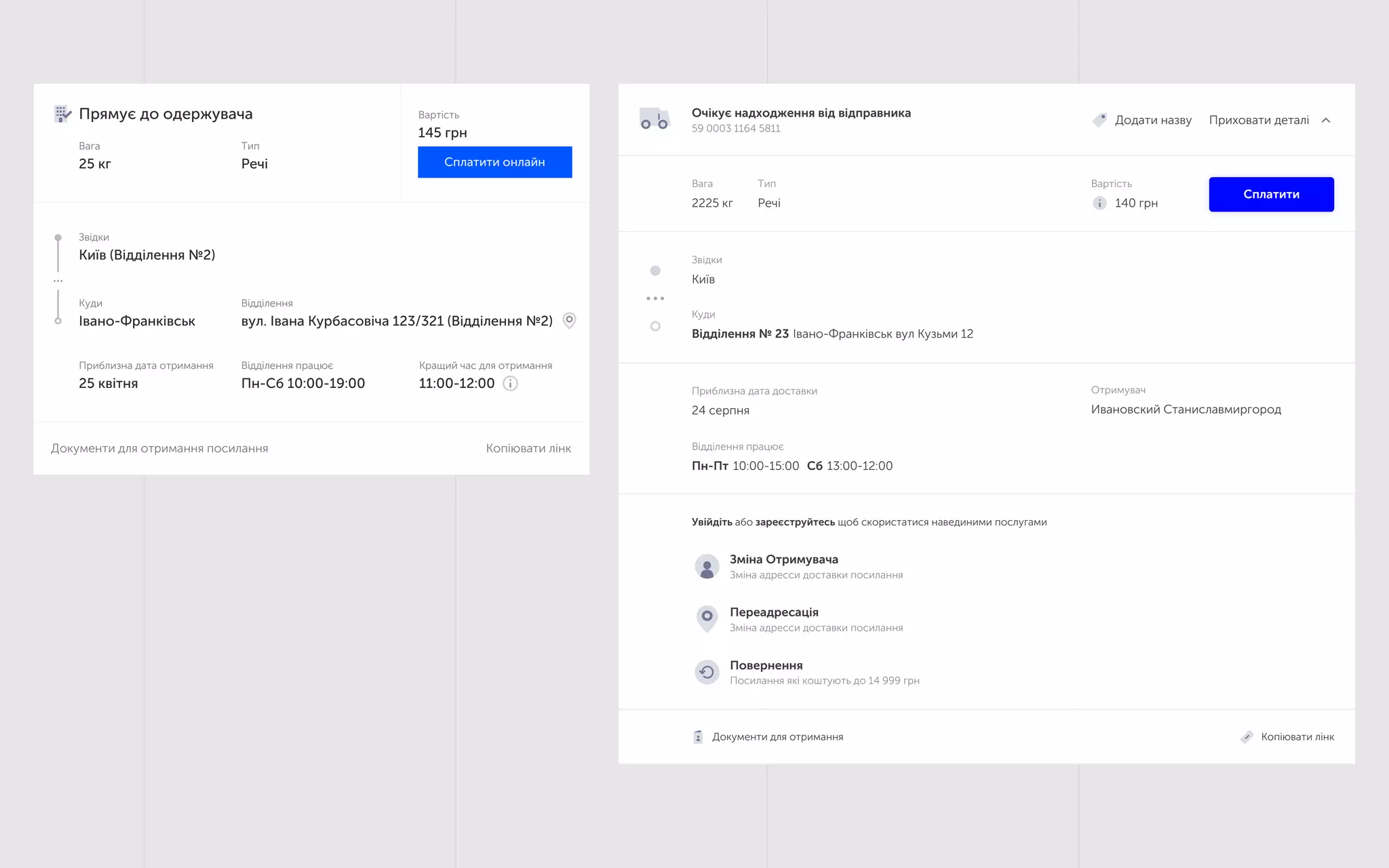 10:00-15:00Пн-Пт 13:00-12:00Сб
Відділення працює
24 серпня
Приблизна дата доставки
Ивановский Станиславмиргород
Отримувач
Сплатити
140 грн
Вартість
Речі
Тип
2225 кг
Вага
Приховати деталі
Oчікує надходження від відправника
59 0003 1164 5811
Додати назву
Переадресація
Зміна адреcси доставки посилання
Зміна Отримувача
Зміна адреcси доставки посилання
Повернення
Посилання які коштують до 14 999 грн
Увiйдiть або зареєструйтесь щоб скористатися навединими послугами
Відділення № 23 Івано-Франківськ вул Кузьми 12
Куди
Київ
Звідки
Документи для отримання Копіювати лінк
11:00-12:00
Кращий час для отримання
Пн-Сб 10:00-19:00
Відділення працює
25 квітня
Приблизна дата отримання
Івано-Франківськ
Куди
вул. Івана Курбасовіча 123/321 (Відділення №2)
Відділення
Київ (Відділення №2)
Звідки
Документи для отримання посилання Копіювати лінк
145 грн
Вартість
Речі
Тип
25 кг
Вага
Прямує до одержувача
Сплатити онлайн
 