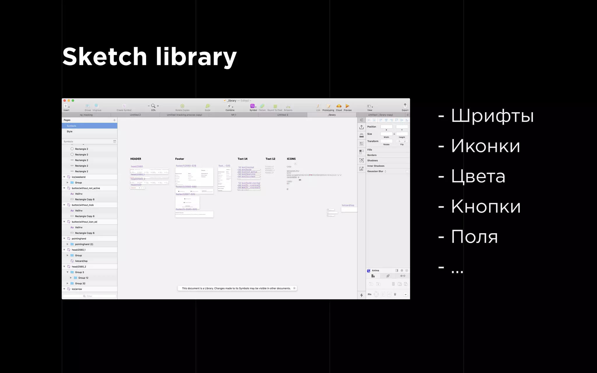 Sketch library
- Шрифты
- Иконки
- Цвета
- Кнопки
- Поля
- ...
 