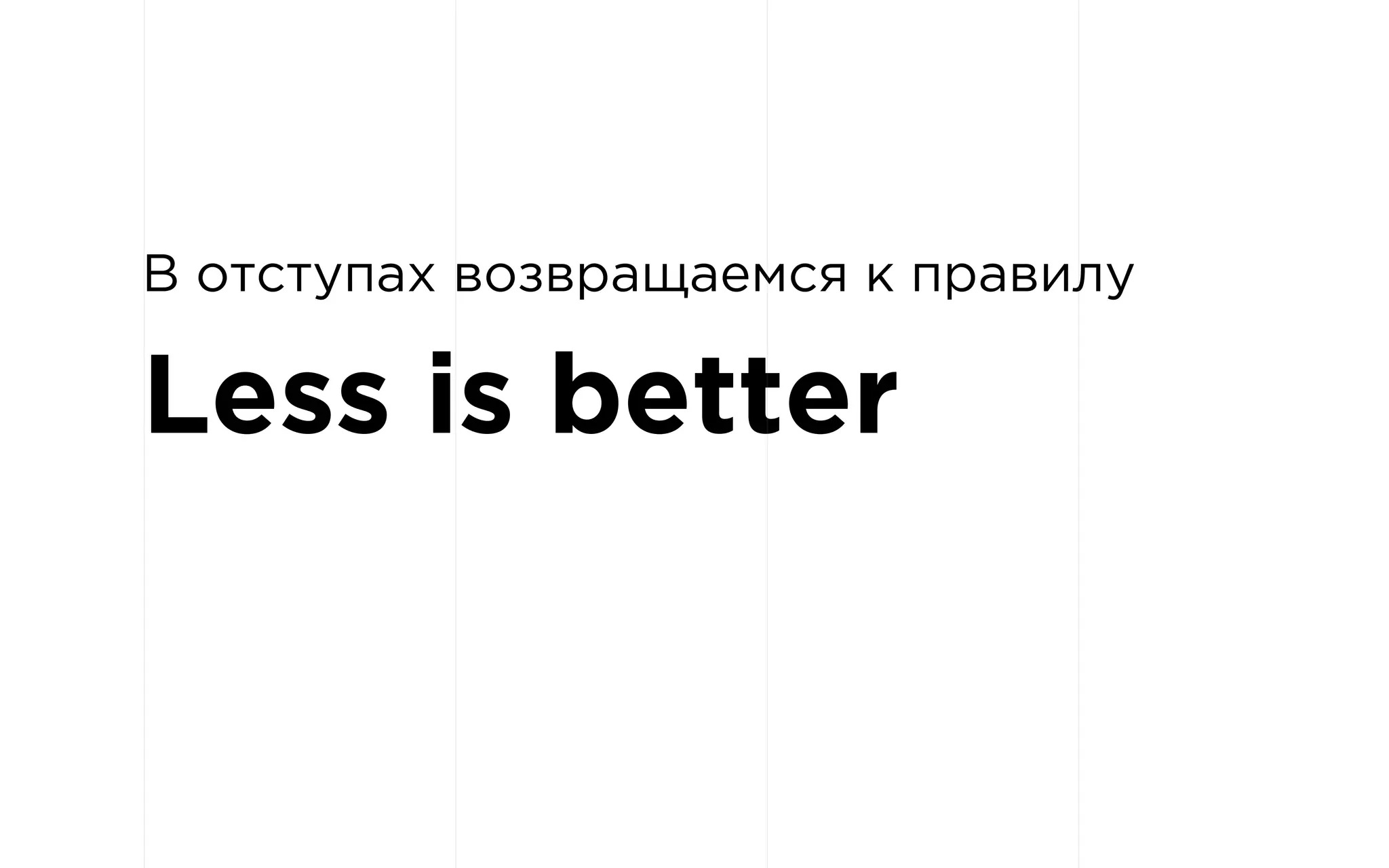В отступах возвращаемся к правилу
Less is better
 