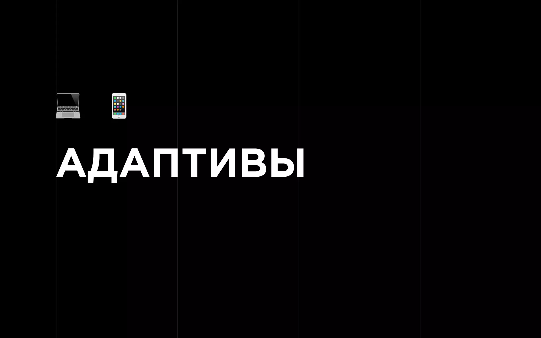 АДАПТИВЫ
! "
 