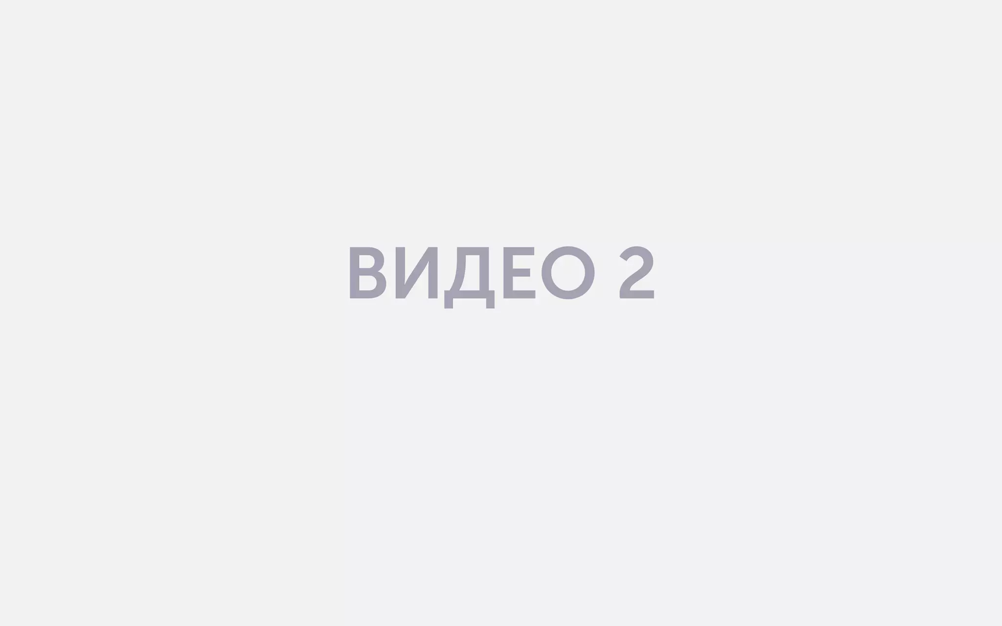 ВИДЕО 2
 