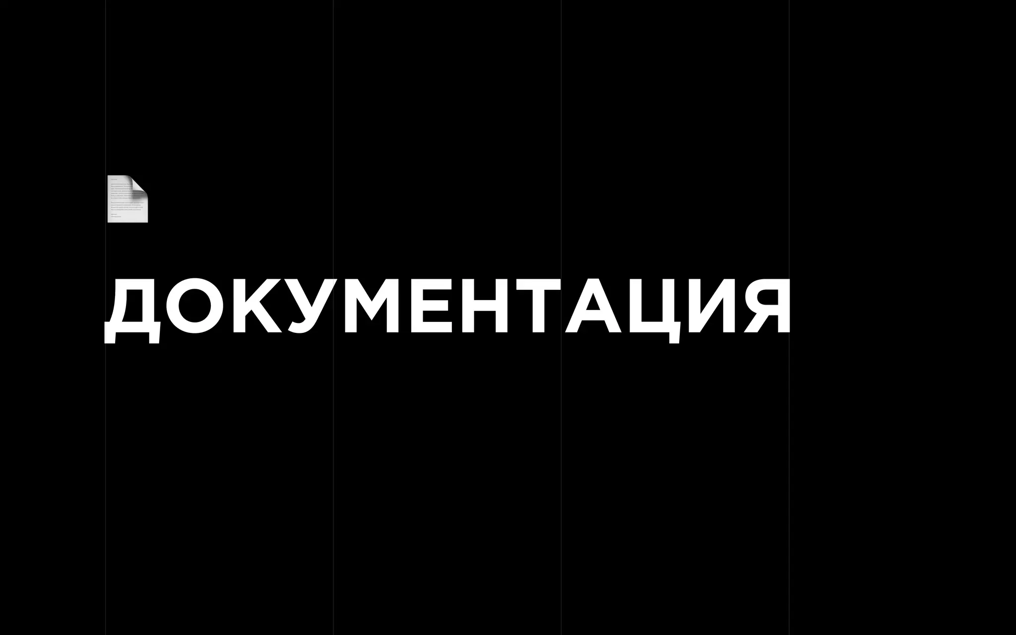 ДОКУМЕНТАЦИЯ
!
 